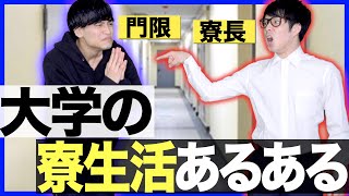 【神回】大学生の寮生活あるある【下宿/一人暮らし】