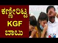 KGF Babu Cries In Press Meet Over Allegations By Minister ST Somashekar