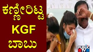 KGF Babu Cries In Press Meet Over Allegations By Minister ST Somashekar