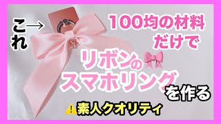 【100均のみ】リボンのスマホリングを作る【火傷注意】