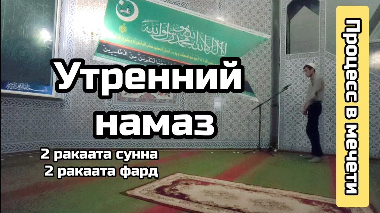 Видео намаза магриб. Хадис про утренний намаз в мечети. Утренний намаз сунна и фард. Фард утреннего намаза. Намаз по ханафитскому мазхабу.