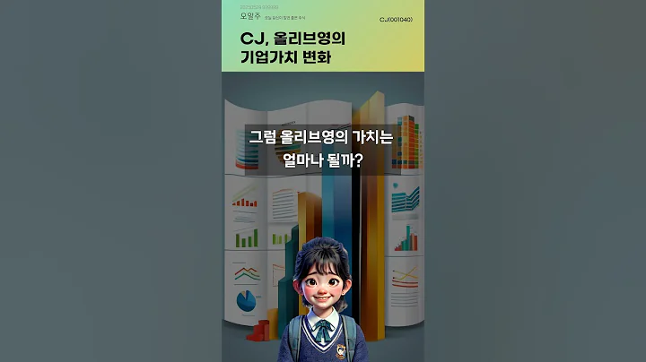 CJ, 올리브영의 기업가치 변화 #20250529#주식#증권정보#주식정보