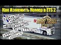 ETS2|Как Изменить Номер грузовика в Euro Truсk Simulator 2|Ставим Любой Номер На Авто в ETS 2