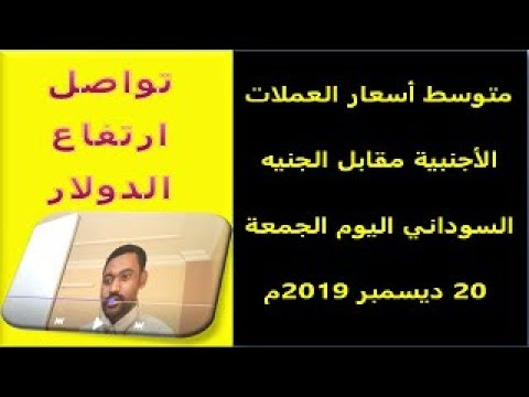 أسعار العملات الأجنبية مقابل الجنيه السوداني اليوم الجمعة 20