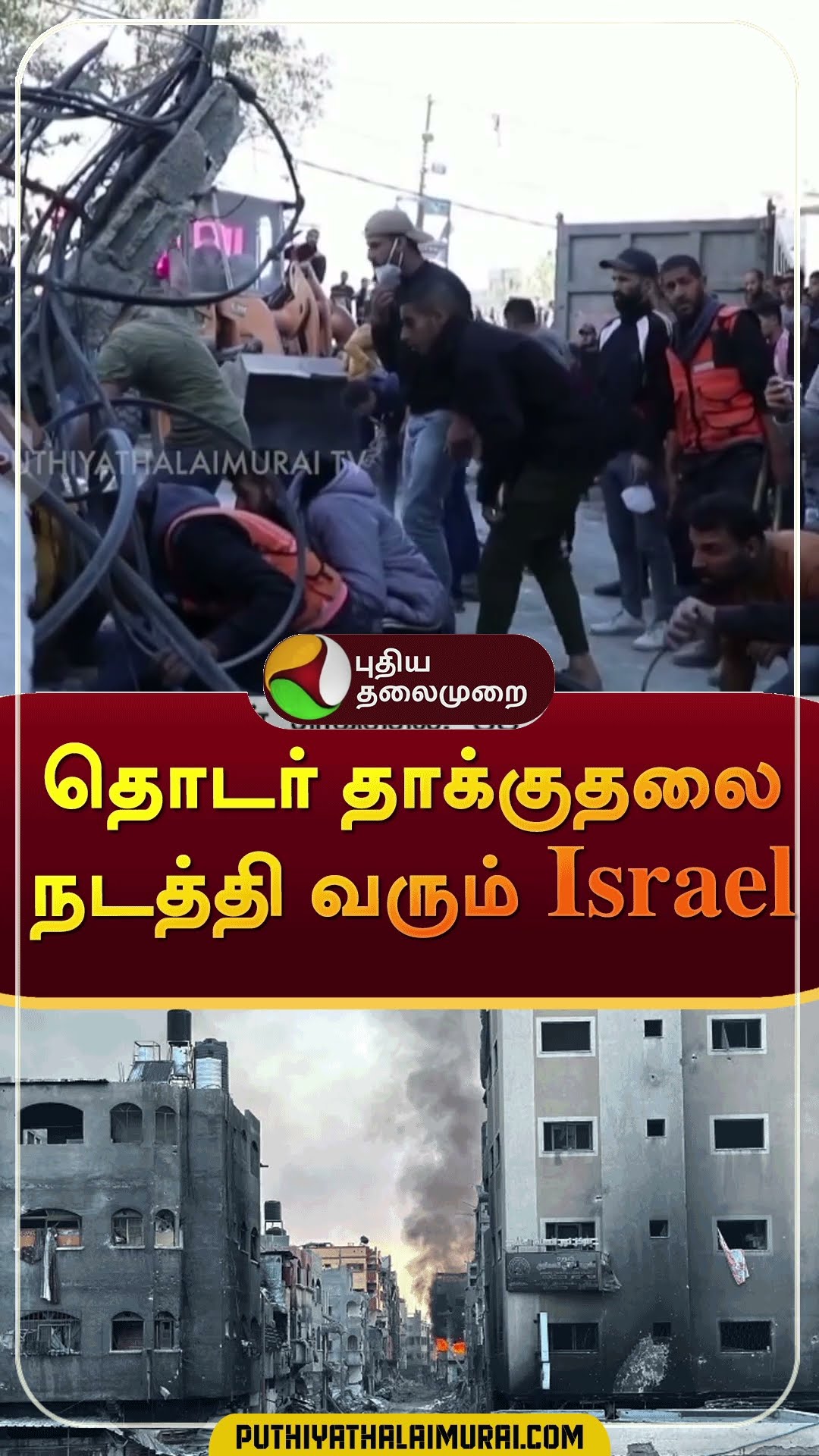 தொடர் தாக்குதலை நடத்தி வரும் Israel | #shorts | #israel | #Palestine