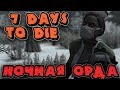 Последний кооператив человечества против зомби - 7 Days to Die