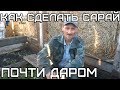 Как сделать сарай почти даром