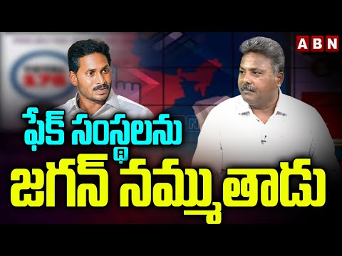 ఫేక్ సంస్థలను జగన్ నమ్ముతాడు | Political Analyst Rajesh Sensational Comments On Jagan | ABN - ABNTELUGUTV