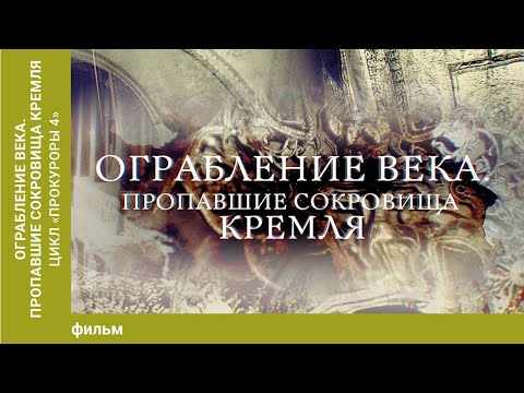 видео: Ограбление века. Пропавшие сокровища Кремля. Фильм. Документальный фильм. Лучшие фильмы.