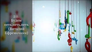 211. Будем петь,петь,петь (Виталий Ефремочкин)