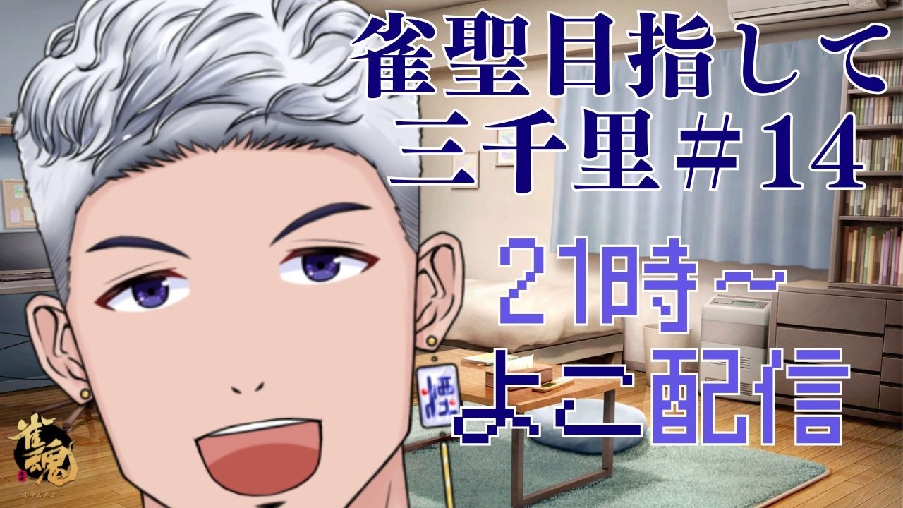 【#雀魂 #段位戦 】 雀聖目指して三千里＃14