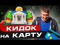 Кидок на карту