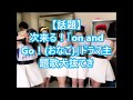 【話題】次来る！「on and Go！おなご」ドラマ主題歌大抜てき