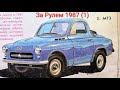 Журнал За Рулем 1987 выпуск 1. Новогодний выпуск, шины для спорта.
