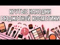 КРУТЫЕ НАХОДКИ БЮДЖЕТНОЙ КОСМЕТИКИ 💄 БЮДЖЕТНАЯ КОСМЕТИКА ДО 300 РУБЛЕЙ 🤪