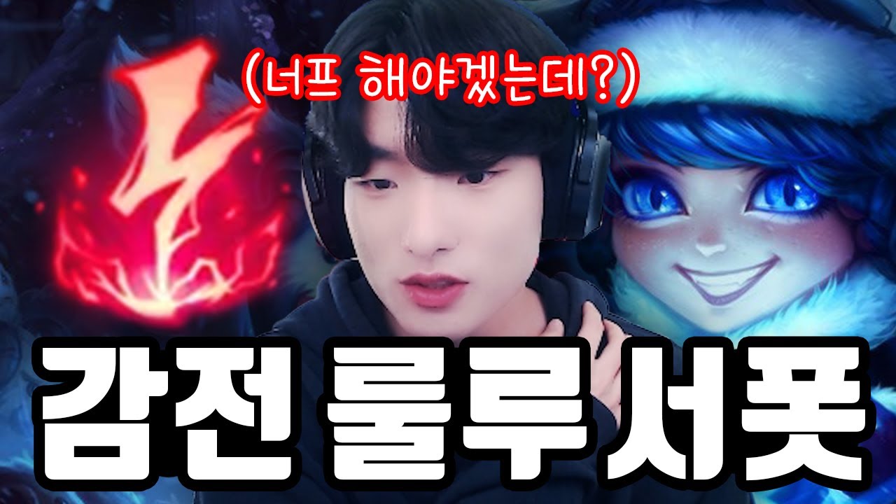 뭐 감전이 버프? 이건 못 참아 【서폿 강의】【룰루】