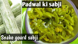 Padwal ki sabji receipe  | snake gourd sabji receipe | पडवळची भाजी