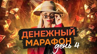 Бесплатный денежный марафон. День 4