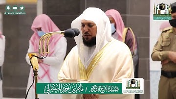 تلاوة فضيلة الشيخ ماهر المعيقلي من صلاة العشاء ٣ ذو الحجة ١٤٤١ هـ || من سورة الحجرات