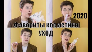 Фавориты косметики 2020 // УХОД ЗА ЧУВСТВИТЕЛЬНОЙ и ПРОБЛЕМНОЙ кожей