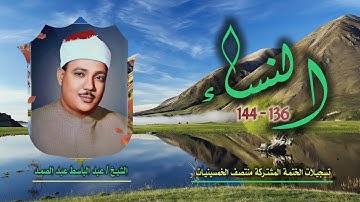 الشيخ عبد الباسط عبد الصمد | سورة النساء 136-144 | ختمة الـ 11 قارئ المشتركة