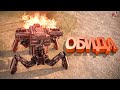 Обида ( Crossout )