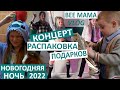 Концерт и распаковка подарков! / Покажу семейный архив / Дети счастливы / дети поют и танцуют / 2022