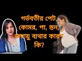 গর্ভবতীর পেট, কোমর, পা, স্তন, জরায়ু ব্যথার কারণ কি? | ব্যথা নিরাময়ে কি করবেন