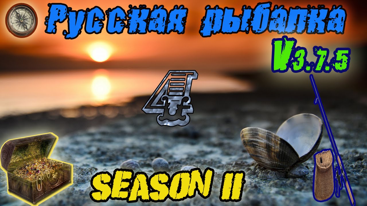 русская рыбалка 3 7 5 ганг