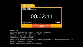 TIMECODE orange『ヱヴァンゲリヲン新劇場版』同時視聴会用