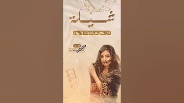 شيله ام العريس اقبلت بالزين الزين باسم ام حسن 2026 