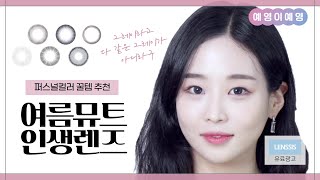 [렌시스 컬러 렌즈]  여름 뮤트가 직접✨ 착용하면서 알려주는 🙌찐🙌 여름 뮤트 인생 렌즈!!🤩 screenshot 4