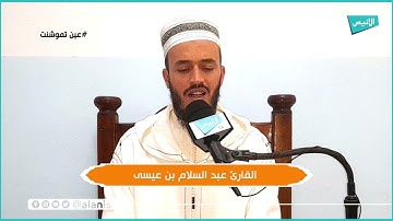 تلاوة عطرة بصوت القارئ عبد السلام بن عيسى