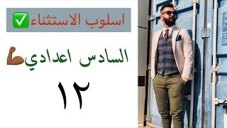 الاستثناء المفرغ 👈٢|| الاستثناء (١٢)