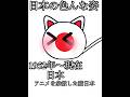 日本の色んな姿 【リメイク】 #ポーランドボール #countryballs 国旗の歴史 Japan