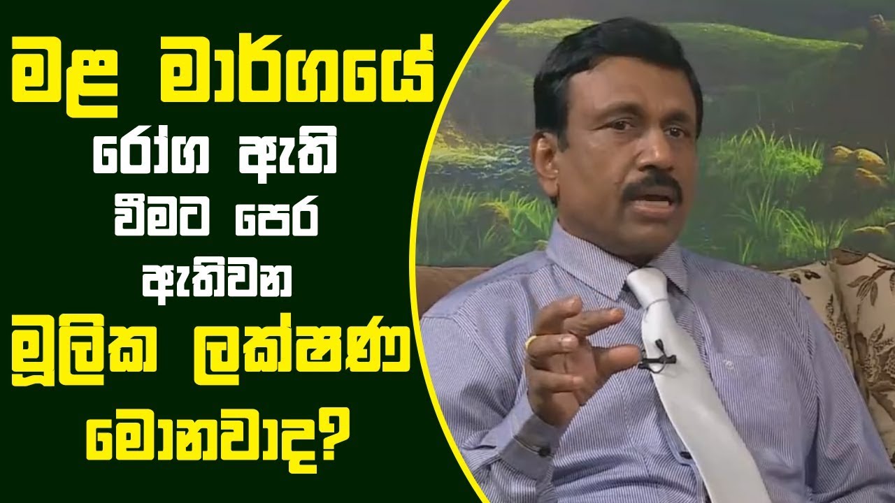 Piyum Vila | මළ මාර්ගයේ රෝග ඇති වීමට පෙර ඇති වන මූලික ලක්ෂණ මොනවාද? | 16-10-2018