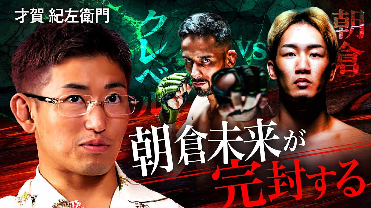 【超RIZIN.4】才賀紀左衛門&NAOと注目カードを徹底予想!|【ザ・ワンTV&格闘キャストコラボ】