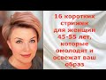 16 КОРОТКИХ СТРИЖЕК для ЖЕНЩИН 45 - 55 лет, которые освежат и омолодят ваш образ.