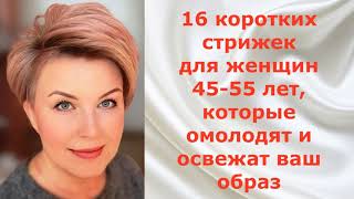 16 КОРОТКИХ СТРИЖЕК для ЖЕНЩИН 45 - 55 лет, которые освежат и омолодят ваш образ.