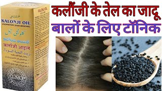 Kalonji Oil For Hair Growth।। Kalonji Ka Tel Ke Fayde। Kalonji Benefits।। How To Use Black Seed Oil