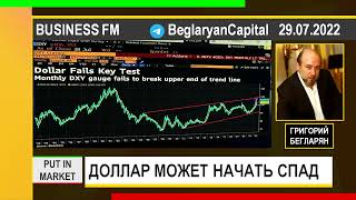 Григорий Бегларян: ДОЛЛАР МОЖЕТ НАЧАТЬ СПАД (29.07.2022)