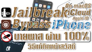 วิธี jailbreak Bypass iCloud ถาวร iOS12-14.8 | iOS15.0 - 16.0 บายพาสได้