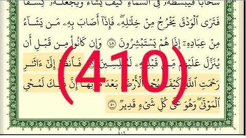 سورة  الروم رقم الصفحة 410 مجود بصوت القارئ الشيخ أيمن سويد حفظه الله