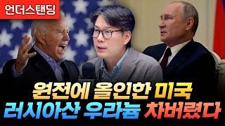 잘 쓰던 러시아산 우라늄을 미국은 왜 차버렸을까 (언더스탠딩 김상훈 기자)