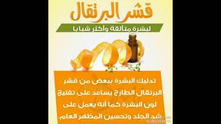 شوفو ياحبايبي على فوائد قشور البرتقال شي روعة ومفيد لايفوتكم ???