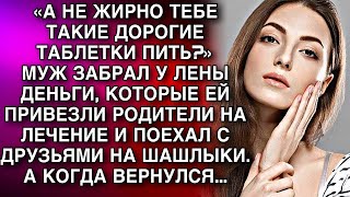 видео: «А не жирно тебе такие дорогие таблетки пить?»Муж забрал у Лены деньги, которые ей привезли родители картинка: «А не жирно тебе такие дорогие таблетки пить?»Муж забрал у Лены деньги, которые ей привезли родители
