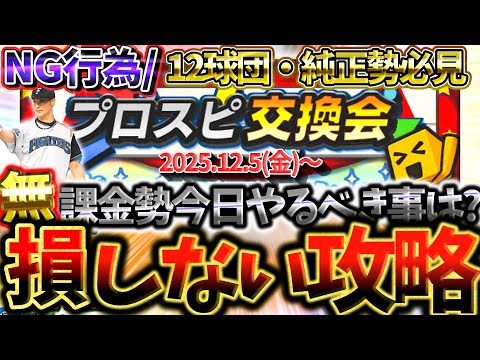 ”プロスピ交換会”もうすぐ開催なのにまだ見てない人は大損するぞ!無課金勢は今知っておきたい絶対に今週までにやるべきことについて徹底解説!【プロスピA】【プロ野球スピリッツA】【プロスピ交換会】