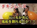【チキンレース】口で、風船を割ることが出来るか！？