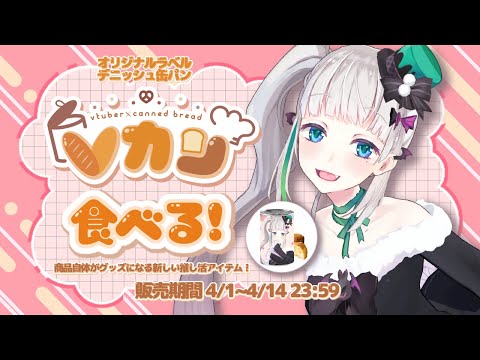 【 #Vカン 】非常食に！デニッシュ缶パン試食配信！【 #配信ノユリ 】