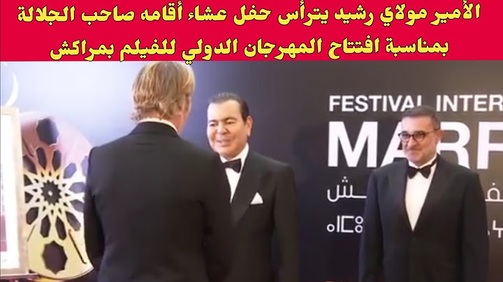 الأمير مولاي رشيد يترأس حفل عشاء أقامه صاحب الجلالة بمناسبة افتتاح مهرجان مراكش الدولي للفيلم